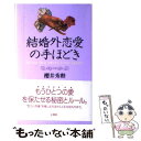 【中古】 結婚外恋愛の手ほどき / 櫻井 秀勲 / 文香社 [単行本]【メール便送料無料】【あす楽対応】