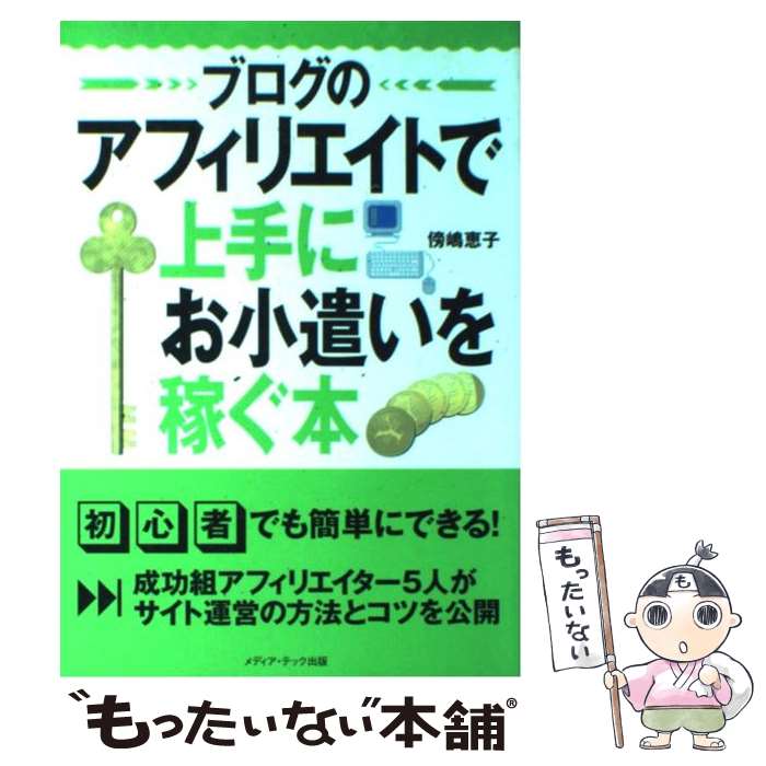 【中古】 ブログのアフィリエイトで上手にお小遣いを稼ぐ本 / 傍嶋 恵子 / メディア・テック出版 [単行本]【メール便送料無料】【あす楽対応】