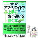  ブログのアフィリエイトで上手にお小遣いを稼ぐ本 / 傍嶋 恵子 / メディア・テック出版 