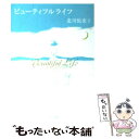 【中古】 ビューティフルライフ / 北川 悦吏子, 桜沢 エリカ / KADOKAWA 文庫 【メール便送料無料】【あす楽対応】