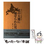 【中古】 北の大地に魅せられた男 北大の父 佐藤昌介 藤井茂 / 藤井 茂 / 岩手日日新聞社 [ハードカバー]【メール便送料無料】【あす楽対応】