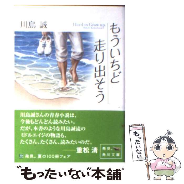  もういちど走り出そう / 川島 誠, かわの たかし / KADOKAWA 