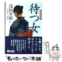 【中古】 待つ女 浅田次郎読本 / 浅田 次郎, 朝日新聞社文芸編集部 / 朝日新聞社 文庫 【メール便送料無料】【あす楽対応】