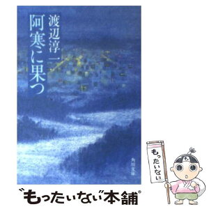 【中古】 阿寒に果つ / 渡辺 淳一 / KADOKAWA [文庫]【メール便送料無料】【あす楽対応】