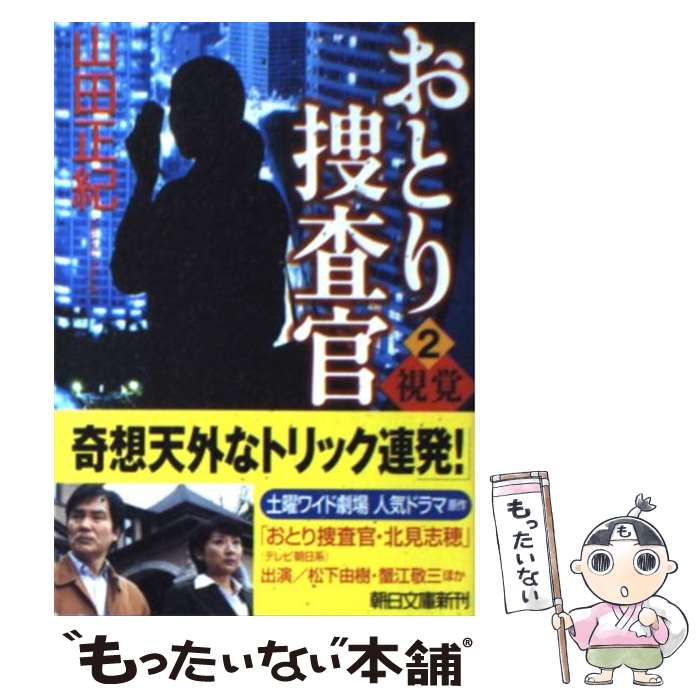 【中古】 おとり捜査官 2 / 山田 正紀 / 朝日新聞出版 [文庫]【メール便送料無料】【あす楽対応】