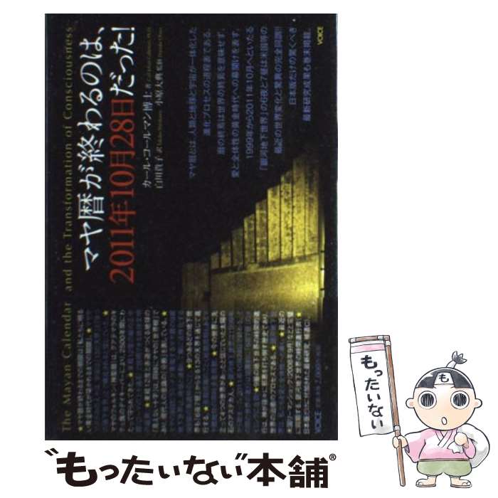 【中古】 マヤ暦が終わるのは、2011年10月28日だった！ / カール・コールマン, 小原大典, 白川貴子 / ヴォイス [単行本]【メール便送料無料】【あす楽対応】