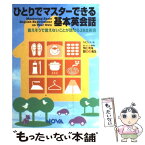 【中古】 ひとりでマスターできる基本英会話 言えそうで言えないことが話せる288表現 / ノヴァ / ノヴァ [単行本]【メール便送料無料】【あす楽対応】