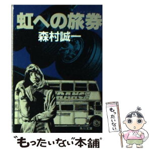 【中古】 虹への旅券 / 森村 誠一 / KADOKAWA [文庫]【メール便送料無料】【あす楽対応】