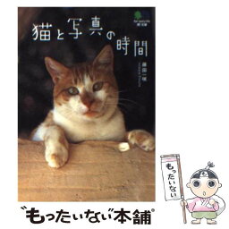 【中古】 猫と写真の時間 /エイ出版社/藤田一咲 / エイ出版社編集部 / エイ出版社 [文庫]【メール便送料無料】【あす楽対応】