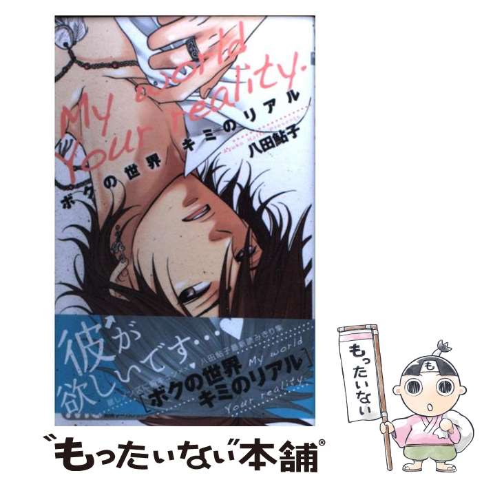 著者：八田 鮎子出版社：集英社サイズ：コミックISBN-10：4088463609ISBN-13：9784088463605■こちらの商品もオススメです ● 憂国のモリアーティ 7 / 集英社 [コミック] ● アルスラーン戦記（8） / 荒川 弘 / 講談社 [コミック] ● あかいいと（8） / 宮坂 香帆 / 小学館 [コミック] ● 私たちには壁がある。（4） / 築島 治 / 講談社 [コミック] ● あつもりくんのお嫁さん（←未定）　（1） / 講談社 [コミック] ● キミを中心に世界はまわる / 八田 鮎子 / 集英社 [コミック] ● 隣のあたし（1） / 南波 あつこ / 講談社 [コミック] ● 隣のあたし 8 / 南波 あつこ / 講談社 [コミック] ● 恋をするまで帰さない 1 / 織田 綺 / 小学館 [コミック] ● あのコの、トリコ。（3） / 白石 ユキ / 小学館 [コミック] ● きみはかわいい女の子（2） / いちのへ 瑠美 / 講談社 [コミック] ● あつもりくんのお嫁さん（←未定）　（2） / 講談社 [コミック] ● アレ←のち彼氏 / 白石 ユキ / 小学館 [コミック] ● ばいばいリバティー 4 / 八田 鮎子 / 集英社 [コミック] ● 灰原くんはご機嫌ななめ 2 / 八田 鮎子 / 集英社 [コミック] ■通常24時間以内に出荷可能です。※繁忙期やセール等、ご注文数が多い日につきましては　発送まで48時間かかる場合があります。あらかじめご了承ください。 ■メール便は、1冊から送料無料です。※宅配便の場合、2,500円以上送料無料です。※最短翌日配達ご希望の方は、宅配便をご選択下さい。※「代引き」ご希望の方は宅配便をご選択下さい。※配送番号付きのゆうパケットをご希望の場合は、追跡可能メール便（送料210円）をご選択ください。■ただいま、オリジナルカレンダーをプレゼントしております。■お急ぎの方は「もったいない本舗　お急ぎ便店」をご利用ください。最短翌日配送、手数料298円から■まとめ買いの方は「もったいない本舗　おまとめ店」がお買い得です。■中古品ではございますが、良好なコンディションです。決済は、クレジットカード、代引き等、各種決済方法がご利用可能です。■万が一品質に不備が有った場合は、返金対応。■クリーニング済み。■商品画像に「帯」が付いているものがありますが、中古品のため、実際の商品には付いていない場合がございます。■商品状態の表記につきまして・非常に良い：　　使用されてはいますが、　　非常にきれいな状態です。　　書き込みや線引きはありません。・良い：　　比較的綺麗な状態の商品です。　　ページやカバーに欠品はありません。　　文章を読むのに支障はありません。・可：　　文章が問題なく読める状態の商品です。　　マーカーやペンで書込があることがあります。　　商品の痛みがある場合があります。