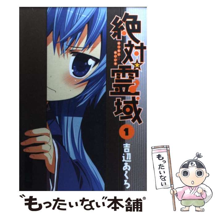 【中古】 絶対☆霊域 1 / 吉辺 あくろ / スクウェア・エニックス [コミック]【メール便送料無料】【最短..