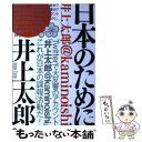 【中古】 日本のために 井上太郎＠kaminoishi / 井上太郎 / 青林堂 単行本（ソフトカバー） 【メール便送料無料】【あす楽対応】