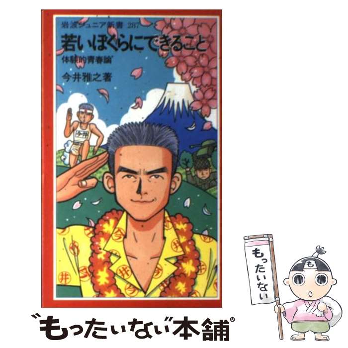 【中古】 若いぼくらにできること 体験的青春論 / 今井 雅之 / 岩波書店 [新書]【メール便送料無料】【あす楽対応】