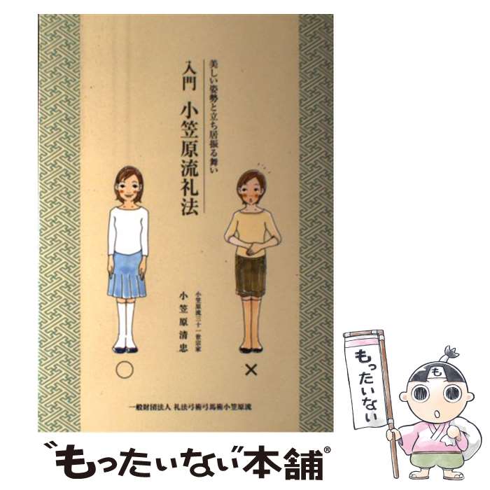 【中古】 入門 小笠原流礼法 美しい姿勢と立ち居振る舞い / 小笠原流三十一世宗家 小笠原清忠 / 一般財団法人 礼法弓術弓馬術小笠原 [単行本]【メール便送料無料】【最短翌日配達対応】