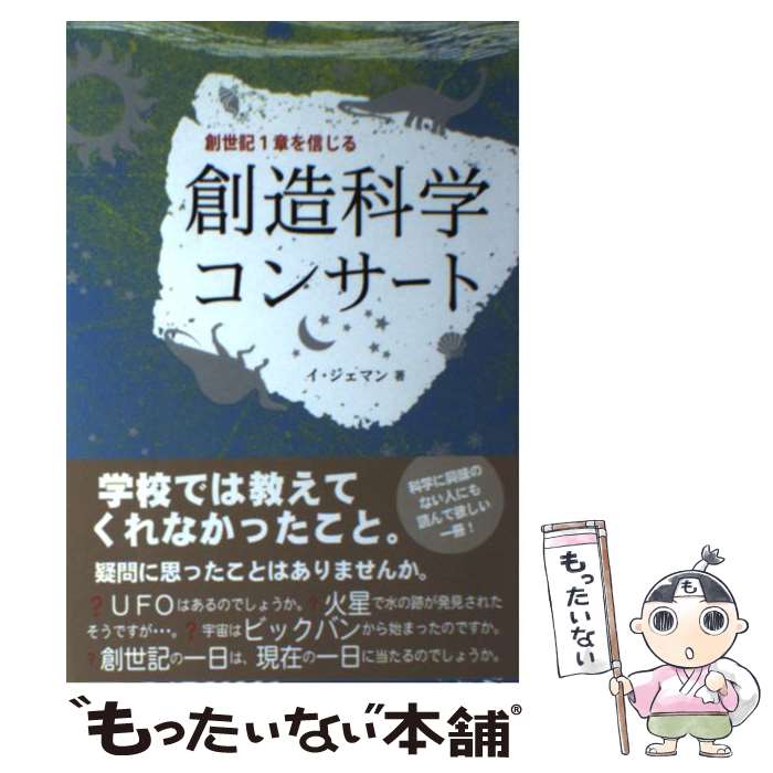 【中古】 創造科学コンサート Duranno 創造論シリーズ1 / イ・ジェマン, 宇佐神 実, 編集部 / Duranno Japan [単行本（ソフトカバー）]【メール便送料無料】【あす楽対応】