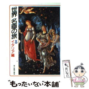 【中古】 世界名画の旅 3 / 朝日新聞日曜版世界名画の旅取材班 / 朝日新聞出版 [文庫]【メール便送料無料】【あす楽対応】