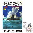 【中古】 死にたい vol．2 / タナトス, 五月女 ケイ子 / バジリコ 単行本 【メール便送料無料】【あす楽対応】