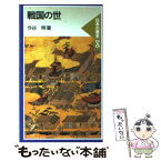 【中古】 戦国の世 / 今谷 明 / 岩波書店 [新書]【メール便送料無料】【あす楽対応】