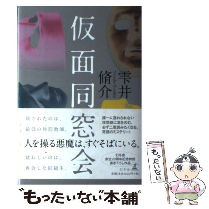 【中古】 仮面同窓会 / 雫井 脩介 / 幻冬舎 [単行本]【メール便送料無料】【あす楽対応】