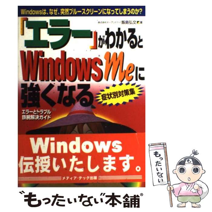 【中古】 「エラー」がわかるとWindows　Meに強くなる Windowsは、なぜ、突然ブルースクリーンになっ / 飯島 弘文 / メディ [単行本]【メール便送料無料】【あす楽対応】