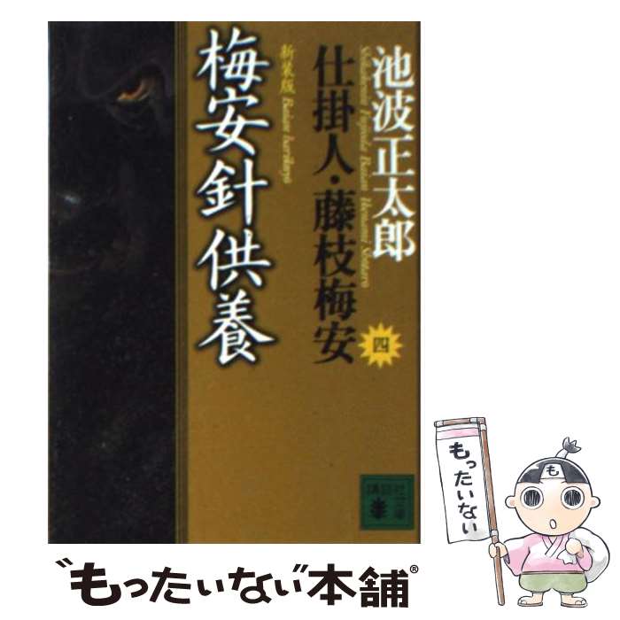 【中古】 梅安針供養 仕掛人・藤枝梅安　4 新装版 / 池波