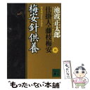 【中古】 梅安針供養 仕掛人 藤枝梅安 4 新装版 / 池波 正太郎 / 講談社 文庫 【メール便送料無料】【あす楽対応】