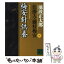 【中古】 梅安針供養 仕掛人・藤枝梅安　4 新装版 / 池波 正太郎 / 講談社 [文庫]【メール便送料無料】【あす楽対応】