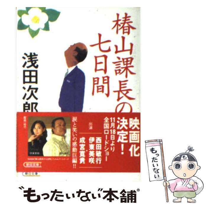 【中古】 椿山課長の七日間 / 浅田 次郎 / 朝日新聞社 [文庫]【メール便送料無料】【あす楽対応】