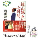 【中古】 椿山課長の七日間 / 浅田 次郎 / 朝日新聞社 [文庫]【メール便送料無料】【あす楽対応】