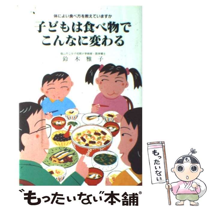 【中古】 子どもは食べ物でこんなに変わる 体によい食べ方を教えていますか / 鈴木雅子 / 企画室 [単行本]【メール便送料無料】【あす楽対応】