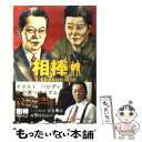 【中古】 相棒season4 上 / 輿水 泰弘, 碇 卯人 / 朝日新聞出版 文庫 【メール便送料無料】【あす楽対応】