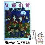 【中古】 久遠の絆遊楽転生 / ラポート / ラポート [コミック]【メール便送料無料】【あす楽対応】