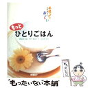 【中古】 もっとひとりごはん 手軽なのにとびきりおいしい / 柳澤 英子 / 西東社 単行本 【メール便送料無料】【あす楽対応】