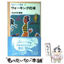 楽天もったいない本舗　楽天市場店【中古】 ウォーキングの本 / 池田 克紀 / 岩波書店 [新書]【メール便送料無料】【あす楽対応】