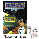 【中古】 鎌倉ものがたり 14 / 西岸 良平 / 双葉社 コミック 【メール便送料無料】【あす楽対応】