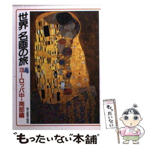 【中古】 世界名画の旅 4 / 朝日新聞日曜版世界名画の旅取材班 / 朝日新聞出版 [文庫]【メール便送料無料】【あす楽対応】