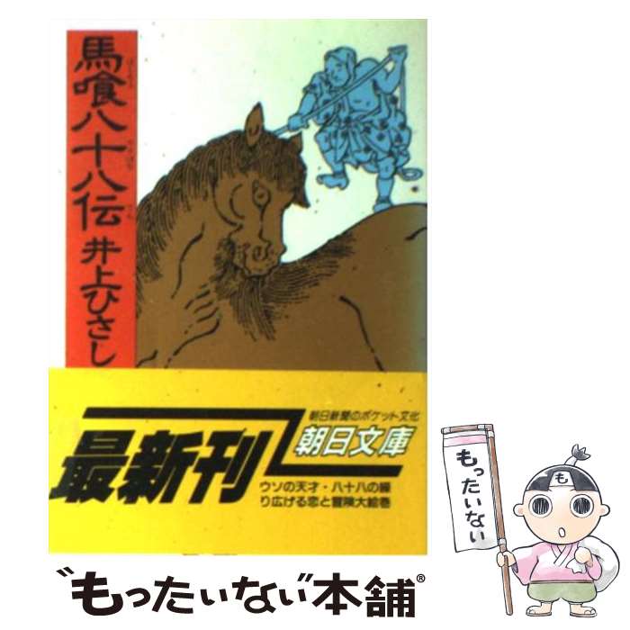 【中古】 馬喰八十八伝 / 井上 ひさし / 朝日新聞出版 [文庫]【メール便送料無料】【あす楽対応】