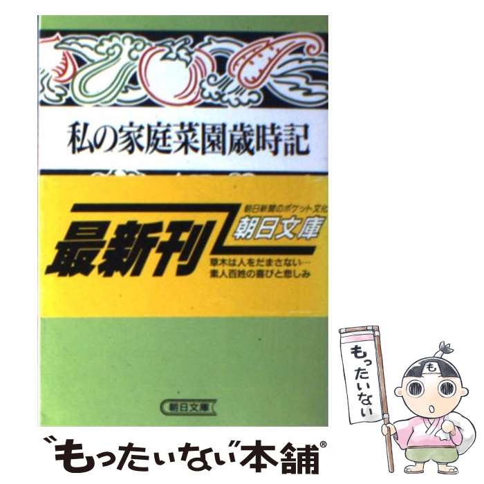 【中古】 私の家庭菜園歳時記 / 杉浦 明平 / 朝日新聞出版 [文庫]【メール便送料無料】【最短翌日配達対応】