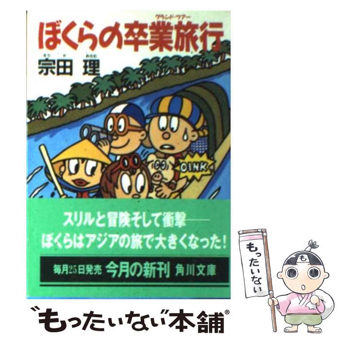 【中古】 ぼくらの卒業旅行（グランド・ツアー） / 宗田 理 / KADOKAWA [文庫]【メール便送料無料】【あす楽対応】