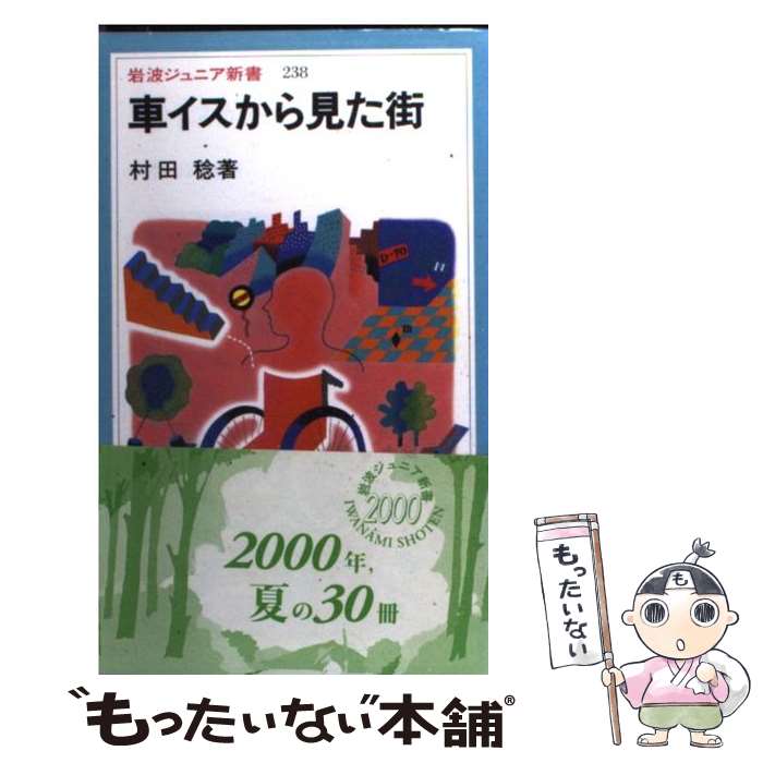 楽天もったいない本舗　楽天市場店【中古】 車イスから見た街 / 村田 稔 / 岩波書店 [新書]【メール便送料無料】【あす楽対応】