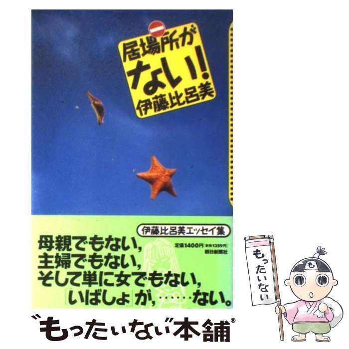 【中古】 居場所がない！ / 伊藤 比呂美 / 朝日新聞出版 [単行本]【メール便送料無料】【最短翌日配達対応】