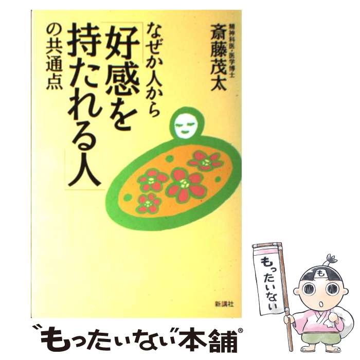 【中古】 なぜか人から「好感を持たれる人」の共通点 / 斎藤 茂太 / 新講社 [単行本]【メール便送料無料】【最短翌日配達対応】
