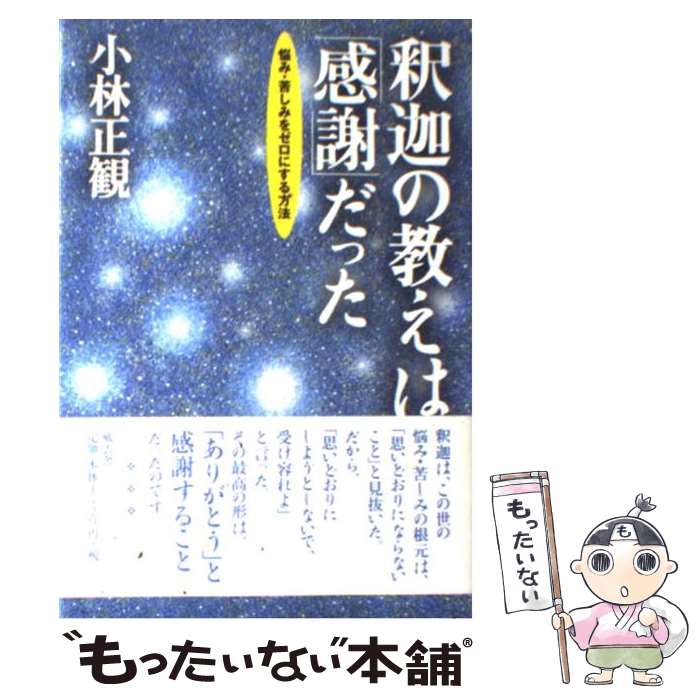 【中古】 釈迦の教えは「感謝」だった / 小林 正観 / 風