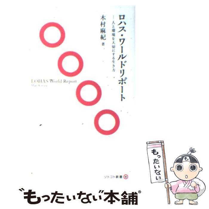 【中古】 ロハス・ワールドリポート / 木村 麻紀 / 木楽舎 [新書]【メール便送料無料】【あす楽対応】