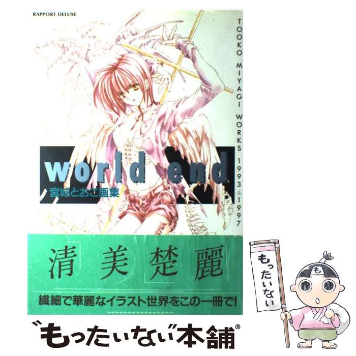 【中古】 World　end 宮城とおこ画集 / 宮城 とおこ / ラポート [ムック]【メール便送料無料】【あす楽対応】