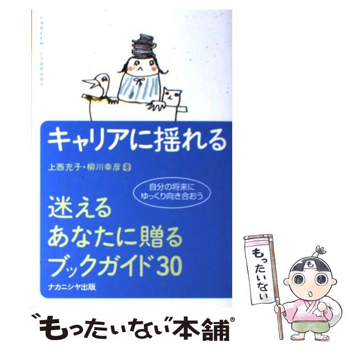 【中古】 キャリアに揺れる 迷えるあなたに贈るブックガイド30 / 上西 充子, 柳川 幸彦 / ナカニシヤ出版 [単行本]【メール便送料無料】【あす楽対応】