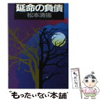 【中古】 延命の負債 / 松本 清張 / KADOKAWA [文庫]【メール便送料無料】【あす楽対応】