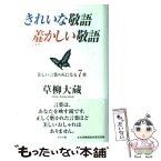 【中古】 きれいな敬語羞かしい敬語 / 草柳 大蔵 / ルックナウ(グラフGP) [単行本]【メール便送料無料】【あす楽対応】