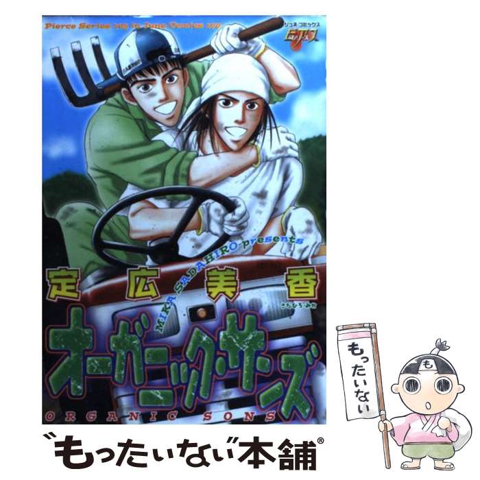 楽天もったいない本舗　楽天市場店【中古】 オーガニック・サンズ / 定広 美香 / マガジン・マガジン [コミック]【メール便送料無料】【あす楽対応】