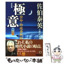 【中古】 極意 密命 御庭番斬殺 新装版 / 佐伯 泰英 / 祥伝社 文庫 【メール便送料無料】【あす楽対応】